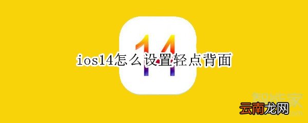 ios14怎么设置轻点背面