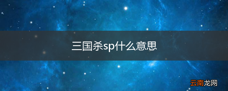 三国杀sp什么意思