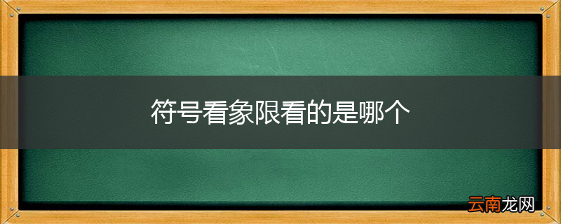 符号看象限看的是哪个