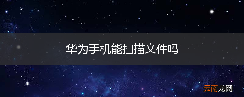 华为手机能扫描文件吗