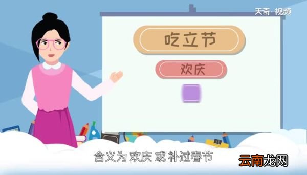 吃立节是什么族的节日 吃立节是哪个民族的节日