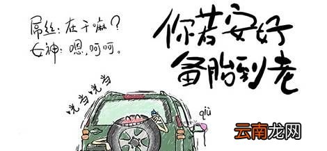 备胎是什么意思？