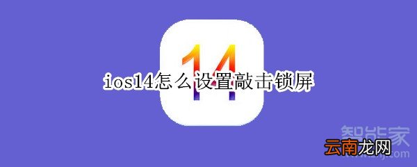 ios14怎么设置敲击锁屏