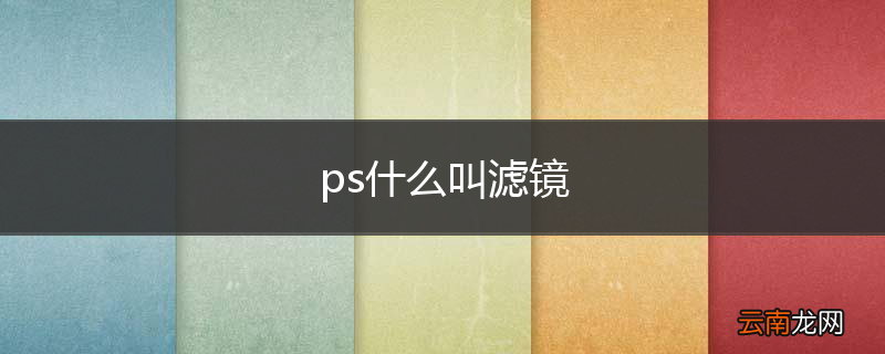 ps什么叫滤镜