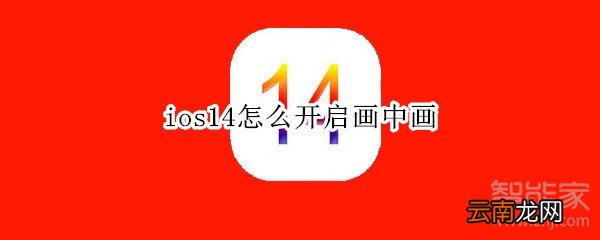 ios14怎么开启画中画