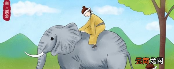 盲人摸象的道理 盲人摸象告诉人们什么道理