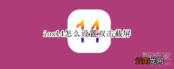 ios14怎么设置双击截屏