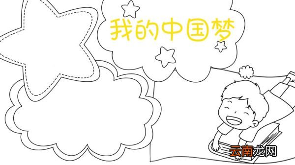 我的中国梦手抄报怎么画好看