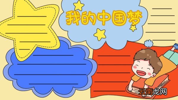 我的中国梦手抄报怎么画好看