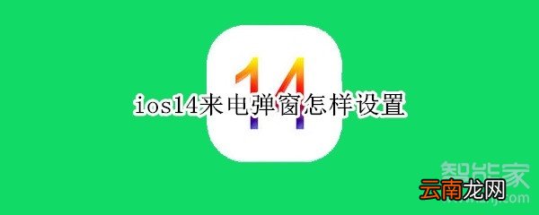 ios14来电弹窗怎样设置