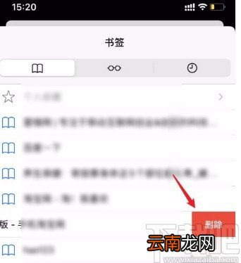 苹果手机删除浏览器书签的方法