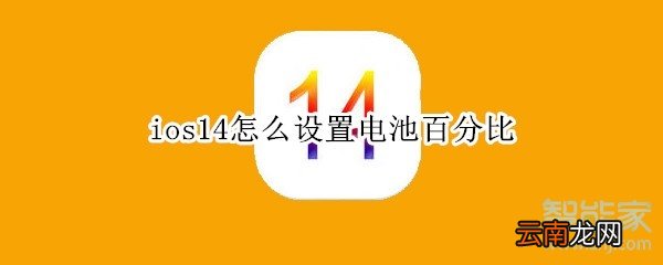 ios14怎么设置电池百分比