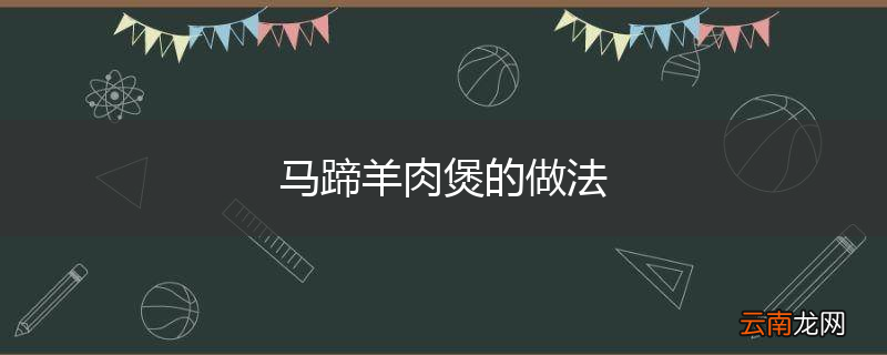 马蹄羊肉煲的做法