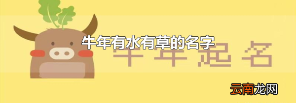 牛年有水有草的名字