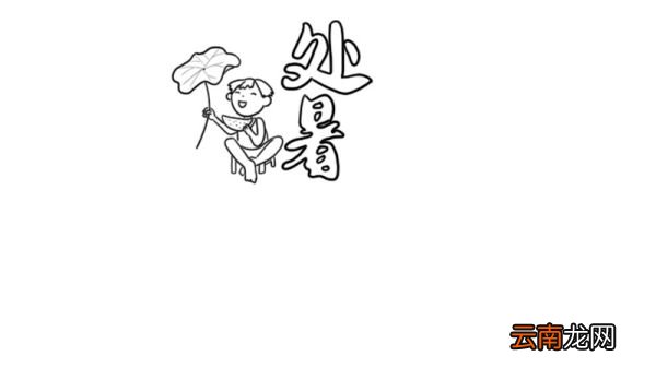 处暑手抄报
