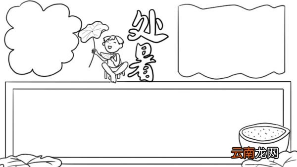 处暑手抄报