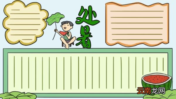 处暑手抄报