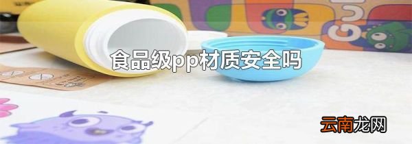 食品级pp材质安全吗