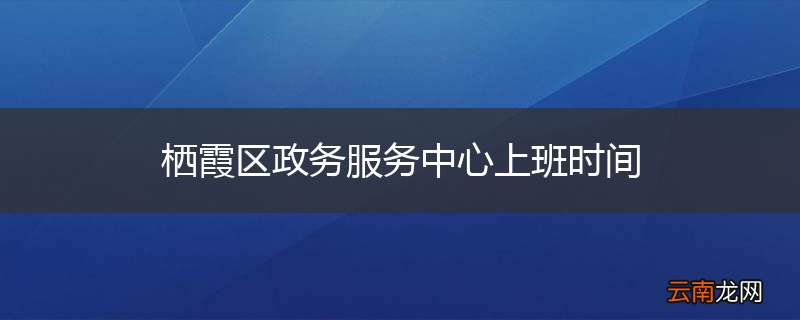 栖霞区政务服务中心上班时间
