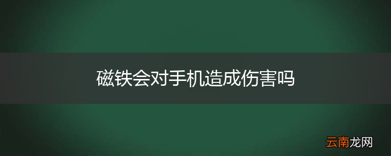 磁铁会对手机造成伤害吗