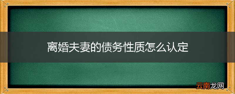 离婚夫妻的债务性质怎么认定