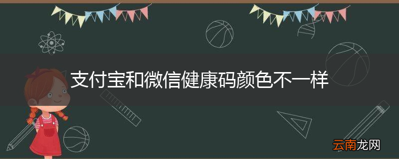支付宝和微信健康码颜色不一样