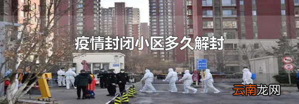 疫情封闭小区多久解封