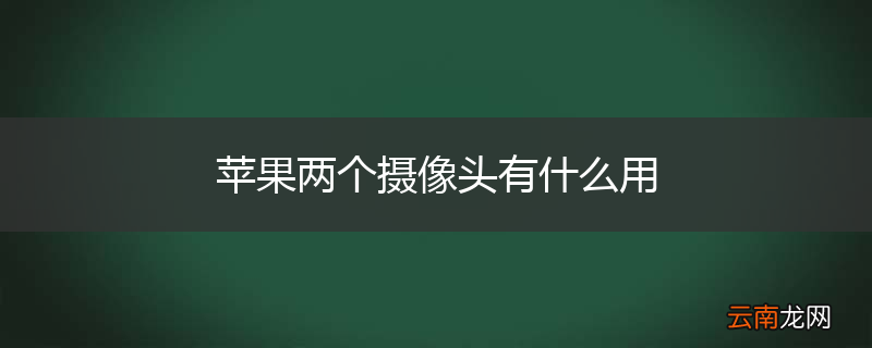 苹果两个摄像头有什么用