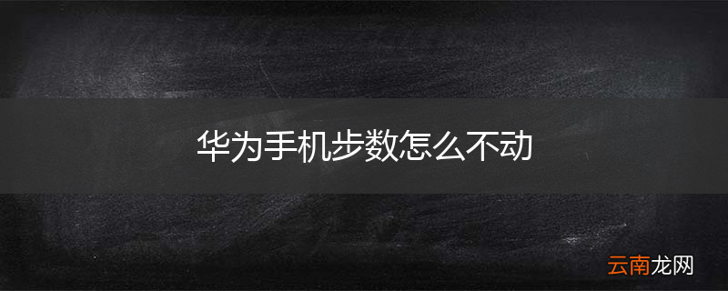 华为手机步数怎么不动