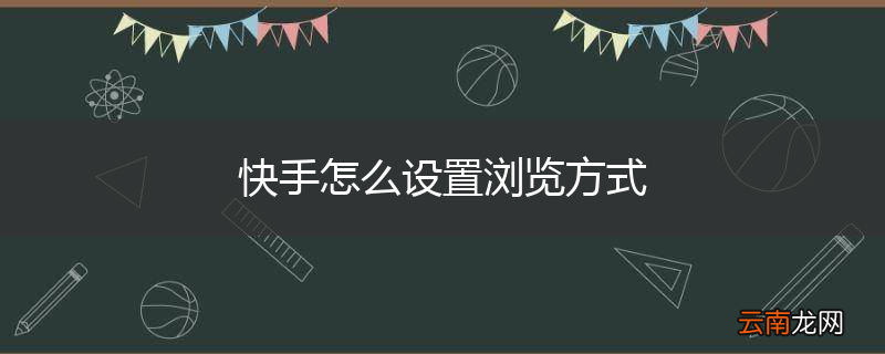 快手怎么设置浏览方式