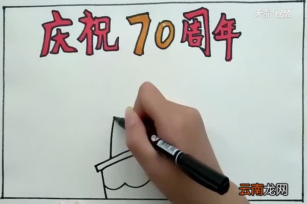 庆祝70周年手抄报 庆祝70周年手抄报怎么画