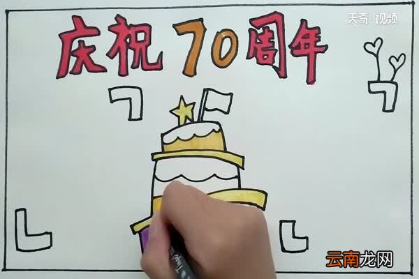 庆祝70周年手抄报 庆祝70周年手抄报怎么画