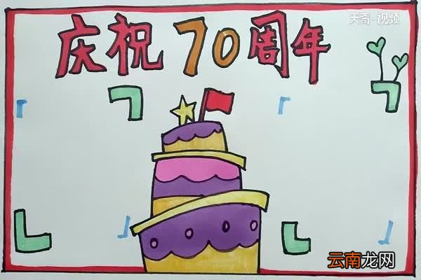 庆祝70周年手抄报 庆祝70周年手抄报怎么画