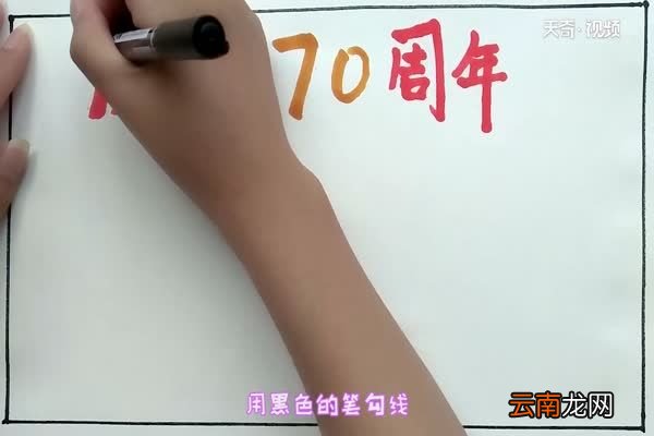 庆祝70周年手抄报 庆祝70周年手抄报怎么画