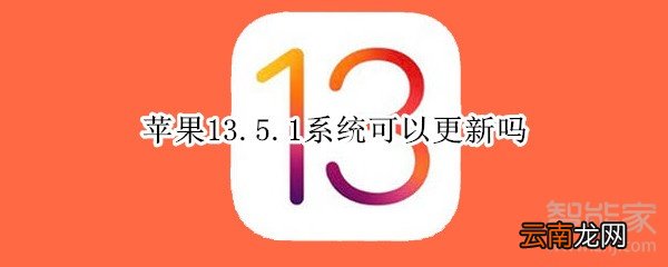 苹果13.5.1系统可以更新吗