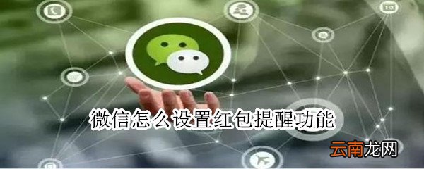 微信怎么设置红包提醒功能