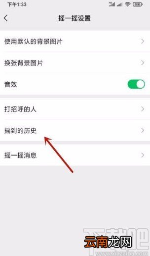 微信app查看摇到历史的方法