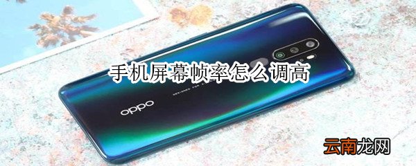 手机屏幕帧率怎么调高