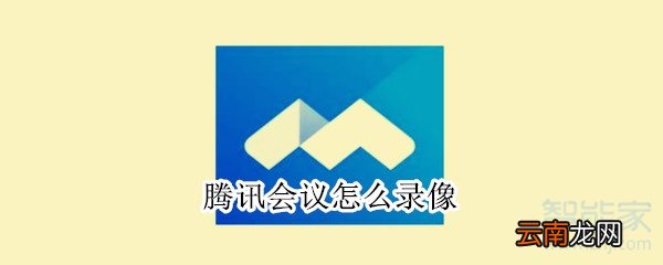 腾讯会议怎么录像