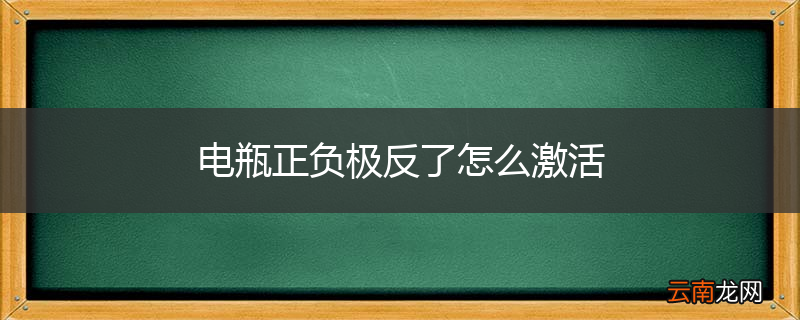 电瓶正负极反了怎么激活