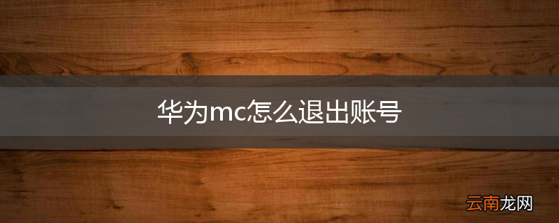 华为mc怎么退出账号