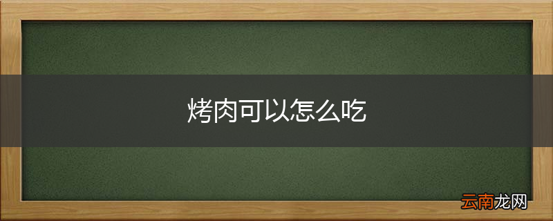 烤肉可以怎么吃