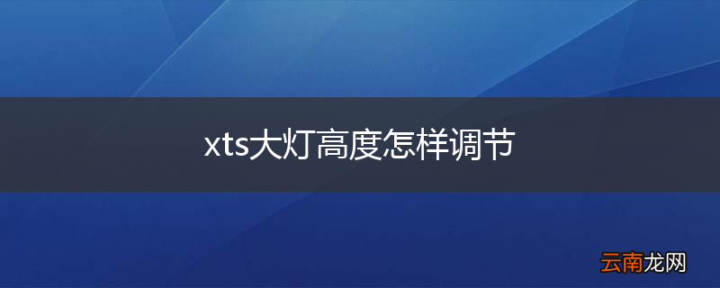 xts大灯高度怎样调节