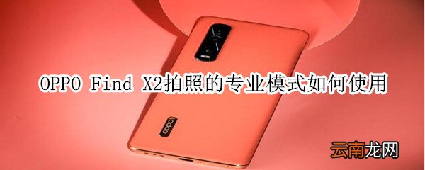 oppo find x2拍照的专业模式如何使用