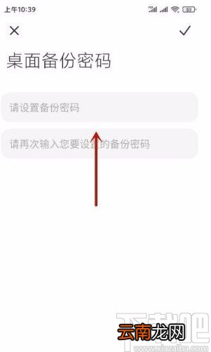 小米手机设置桌面备份密码的方法