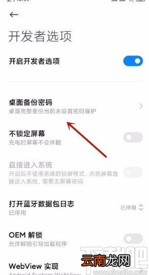 小米手机设置桌面备份密码的方法