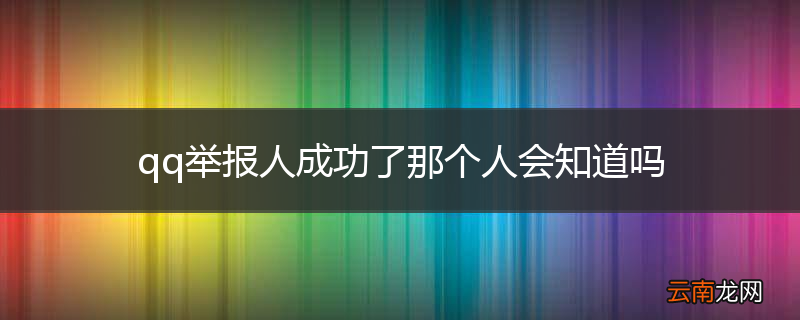 qq举报人成功了那个人会知道吗