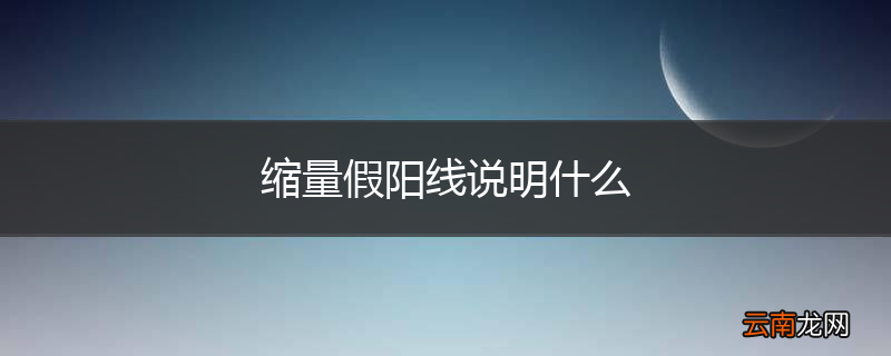 缩量假阳线说明什么