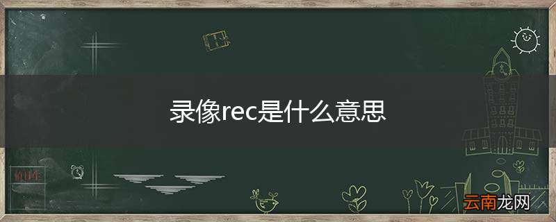 录像rec是什么意思