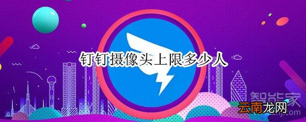 钉钉摄像头上限多少人